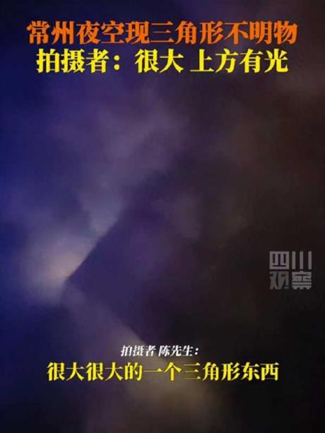 常州夜空现三角形不明飞行物!常州ufo事件