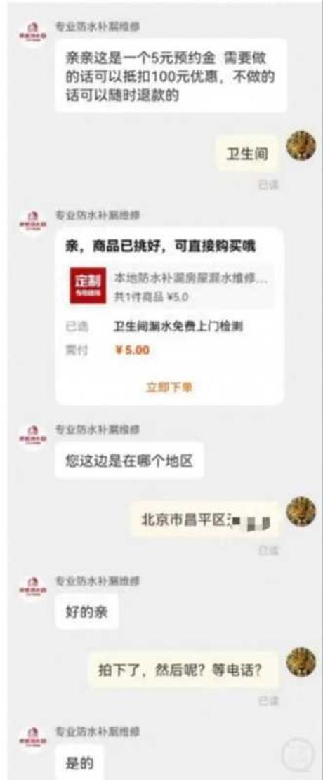 上门维修费竟高达8000元,仅需支付5元的防水补漏服务