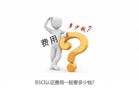 BSCI认证费用及所需资料是什么?